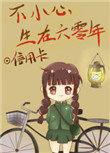 不小心生在六零年免费