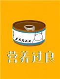 营养过良芥菜糊糊