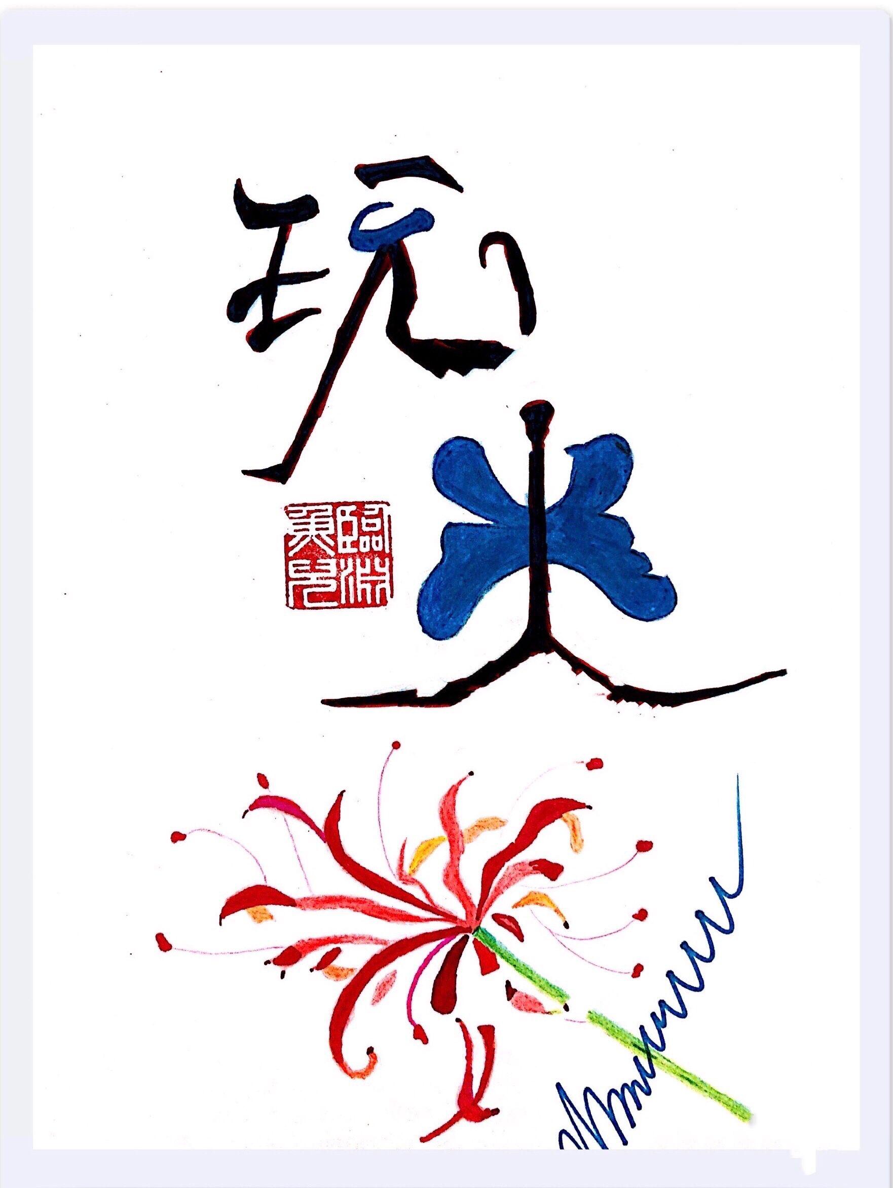 你玩不起吗by临渊鱼儿笔趣阁