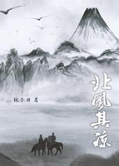 北风其凉雨雪其芳