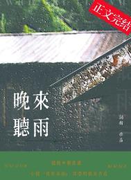 晚来听雨by词树百度