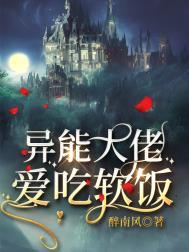 异能大佬c位出道