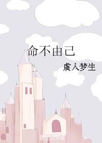 命不由己是成语么