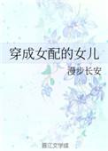 穿成女配的孩子免费阅读