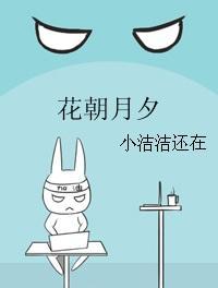 花朝月夕孟舒怡和邓新免费阅读