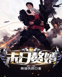 末日赘婿短剧合集