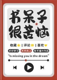 书呆子很苦恼if线番外