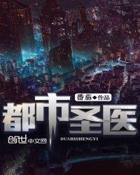 都市圣医有点牛最新章节更新内容