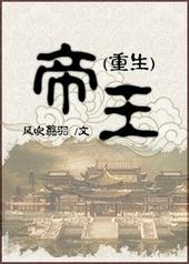 帝王重生夺臣妻