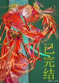 妖皇每天都想与我结契一江听月