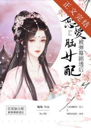 恋爱脑女配被弹幕剧透后在线阅读