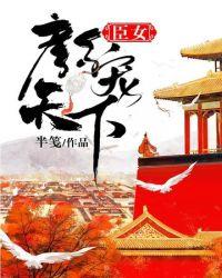 臣女颜宠天下有声书