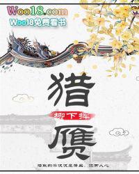 猎赝柳下挥最新章节