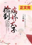 捡到病娇太子之后番外