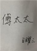 傅太太勇闯娱乐圈