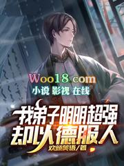 我弟子明明超强却以德服人百度百科