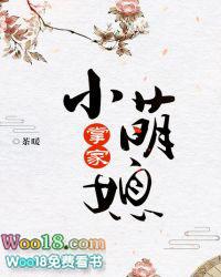掌家小萌媳潇湘书院