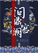问鼎宫阙荔箫笔趣阁
