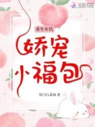 重生年代娇宠小福包229章无删减