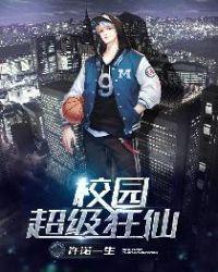 校园狂神免费