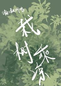 栽树乘凉txt百度
