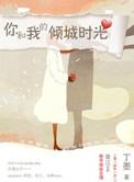 你和我的倾城时光男二