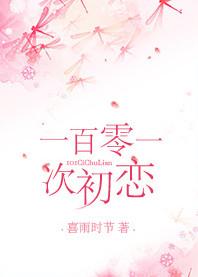 初恋一百次