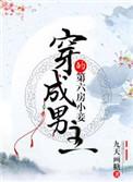 穿成男主的第六房小妾类别穿越作者 九天画糖