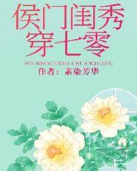 侯门闺秀穿七零(素染芳华)