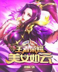 王者荣耀美女如云第二部