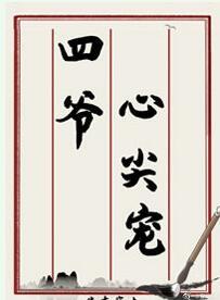 四爷心尖宠(清穿)百度
