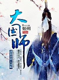 大国师刑上香免费阅读笔趣阁