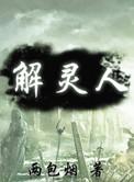 解灵人在线阅读全文