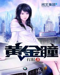 黄金瞳郭益达免费收听