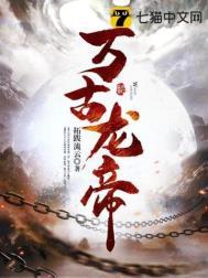 万古龙帝林尘九个幻兽名字