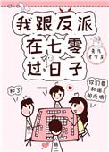 4、我跟反派在七零过日子
