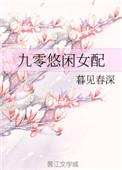 九零悠闲女配txt