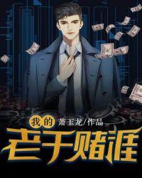 我的老千赌涯萧玉龙未删减版