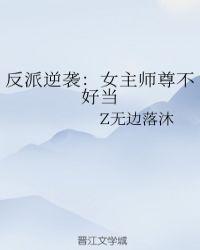女主是反派男主的师尊