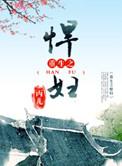 重生之悍妇当家桃花
