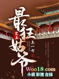 史上最姑爷全文免费阅读