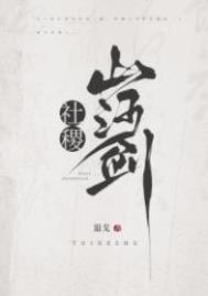 社稷山河剑女主和男主结局