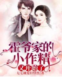 霍爷家的小作精又开始了七七何归