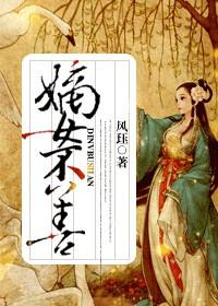 嫡女不善之世子妃正版百度