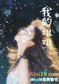 我的姐姐600字作文