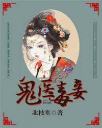 鬼医毒妾完结全文免费
