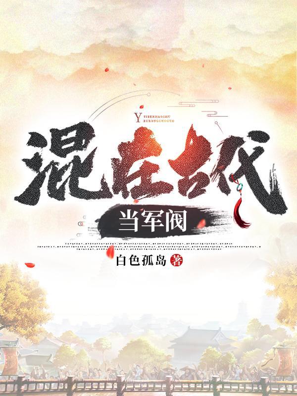 从山贼开始大周武夫百科