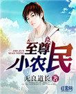 至尊小农民王木生完整版听说