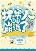 坏男人系统崩溃了免费阅读