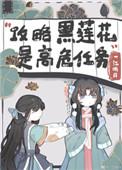 不会有人觉得攻略黑莲花很难吧免费阅读
